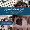 فتح تحت المجهر 1969-1983