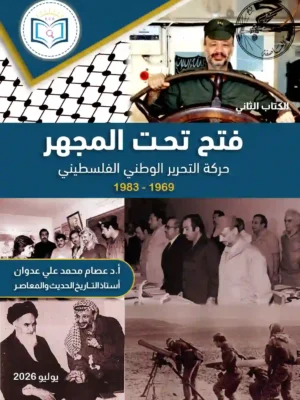 فتح تحت المجهر 1969-1983
